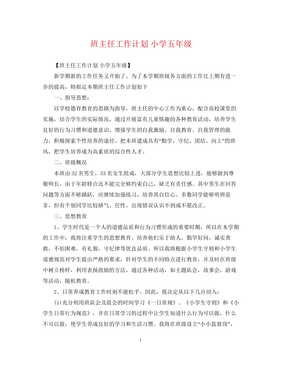 班主任工作计划小学五年级3_第1页