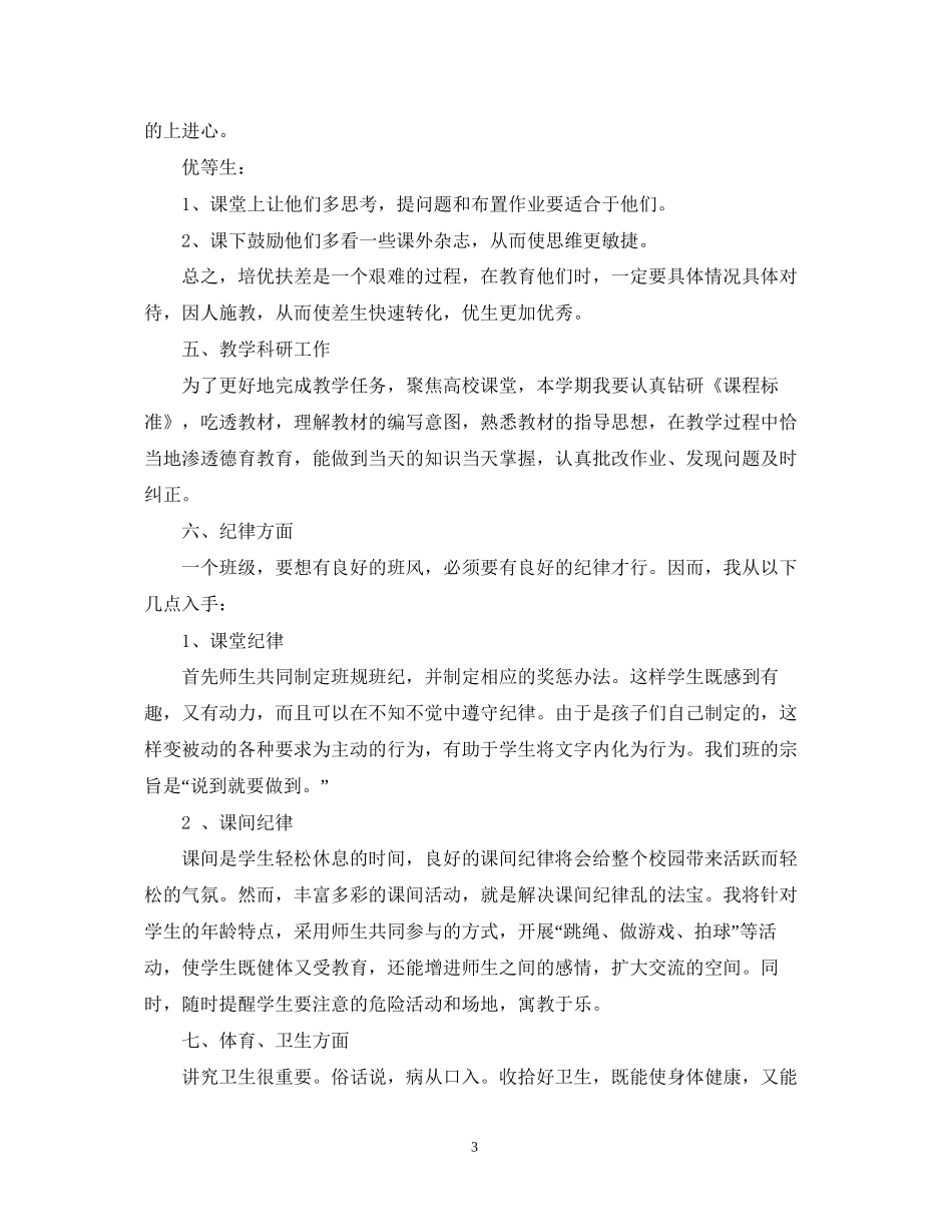 班主任工作计划小学五年级3_第3页
