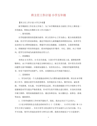 班主任工作计划小学五年级3