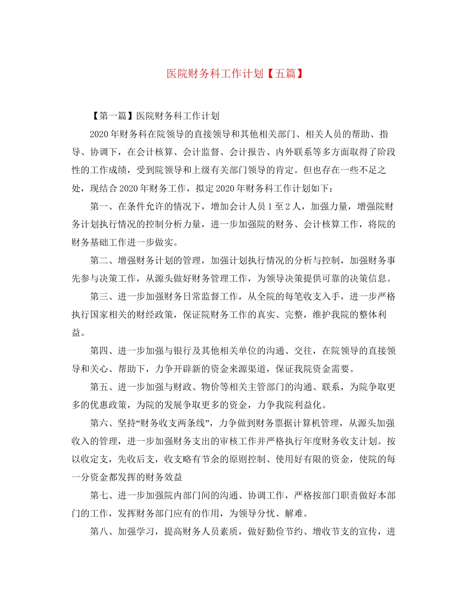 医院财务科工作计划【五篇】_第1页
