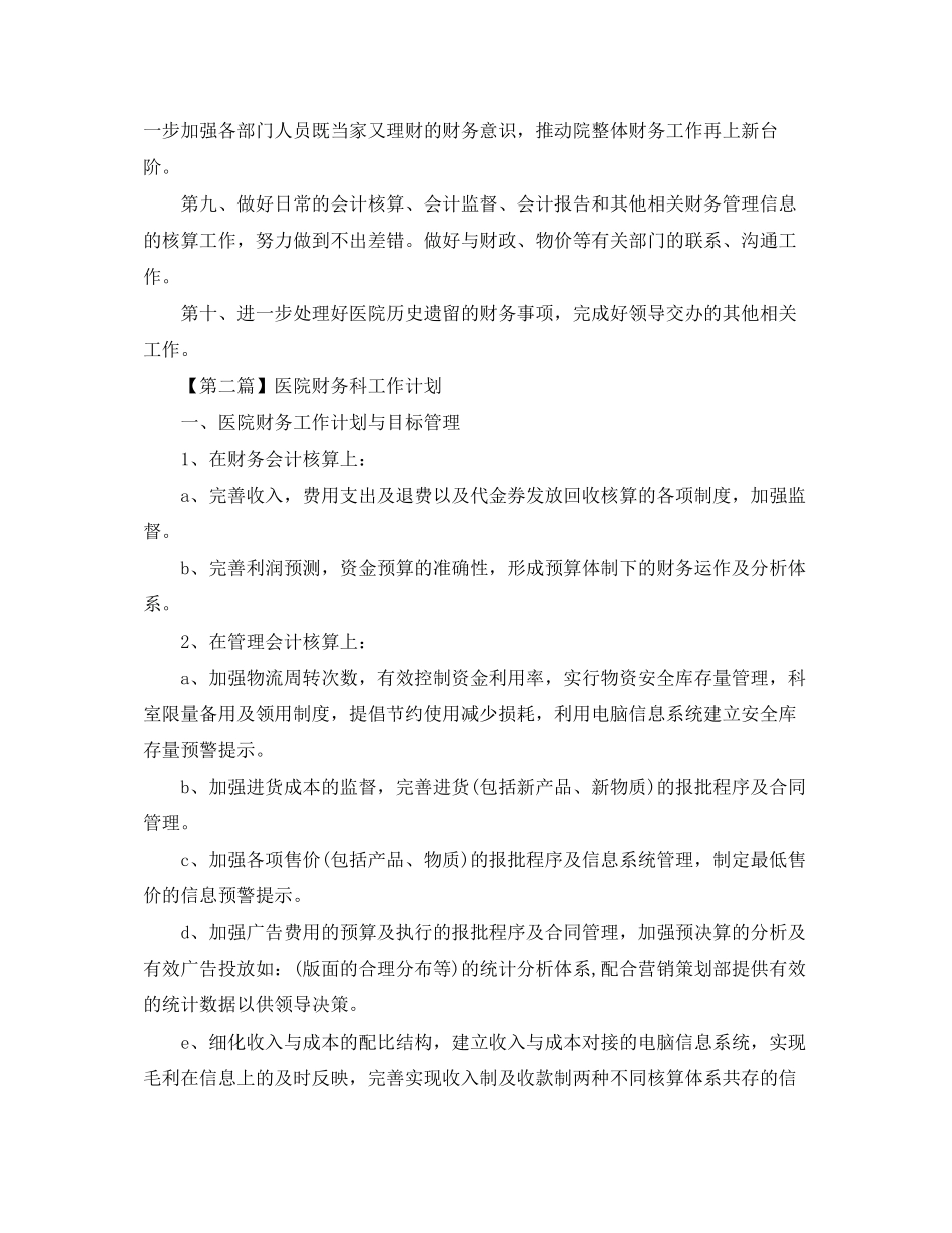 医院财务科工作计划【五篇】_第2页