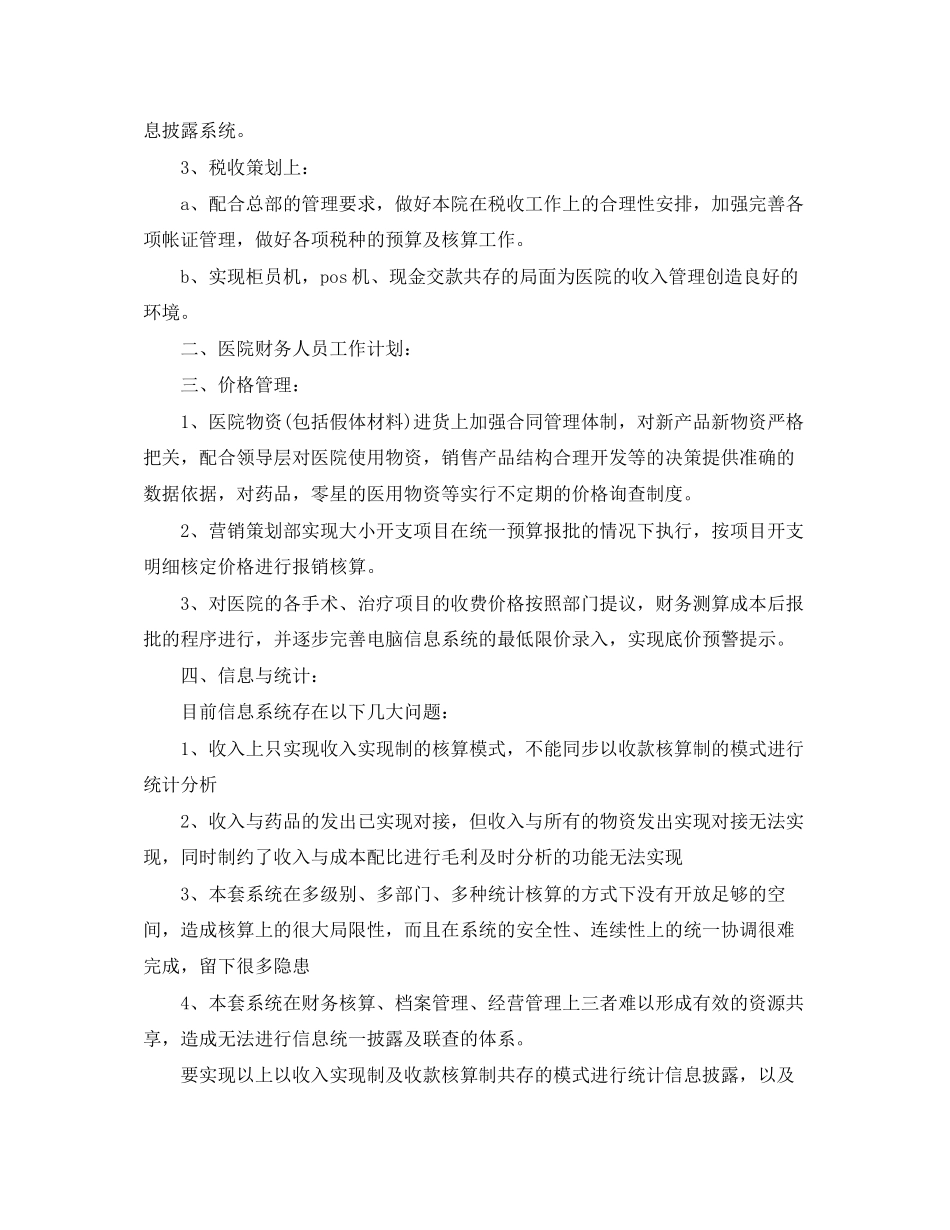 医院财务科工作计划【五篇】_第3页