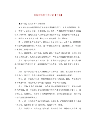 医院财务科工作计划【五篇】