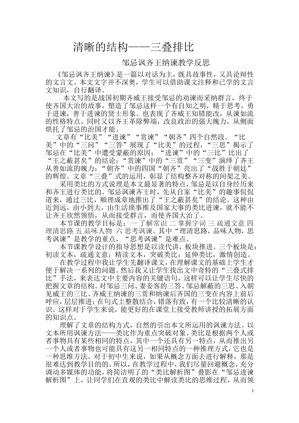 邹忌讽齐王纳谏的教学反思_第1页