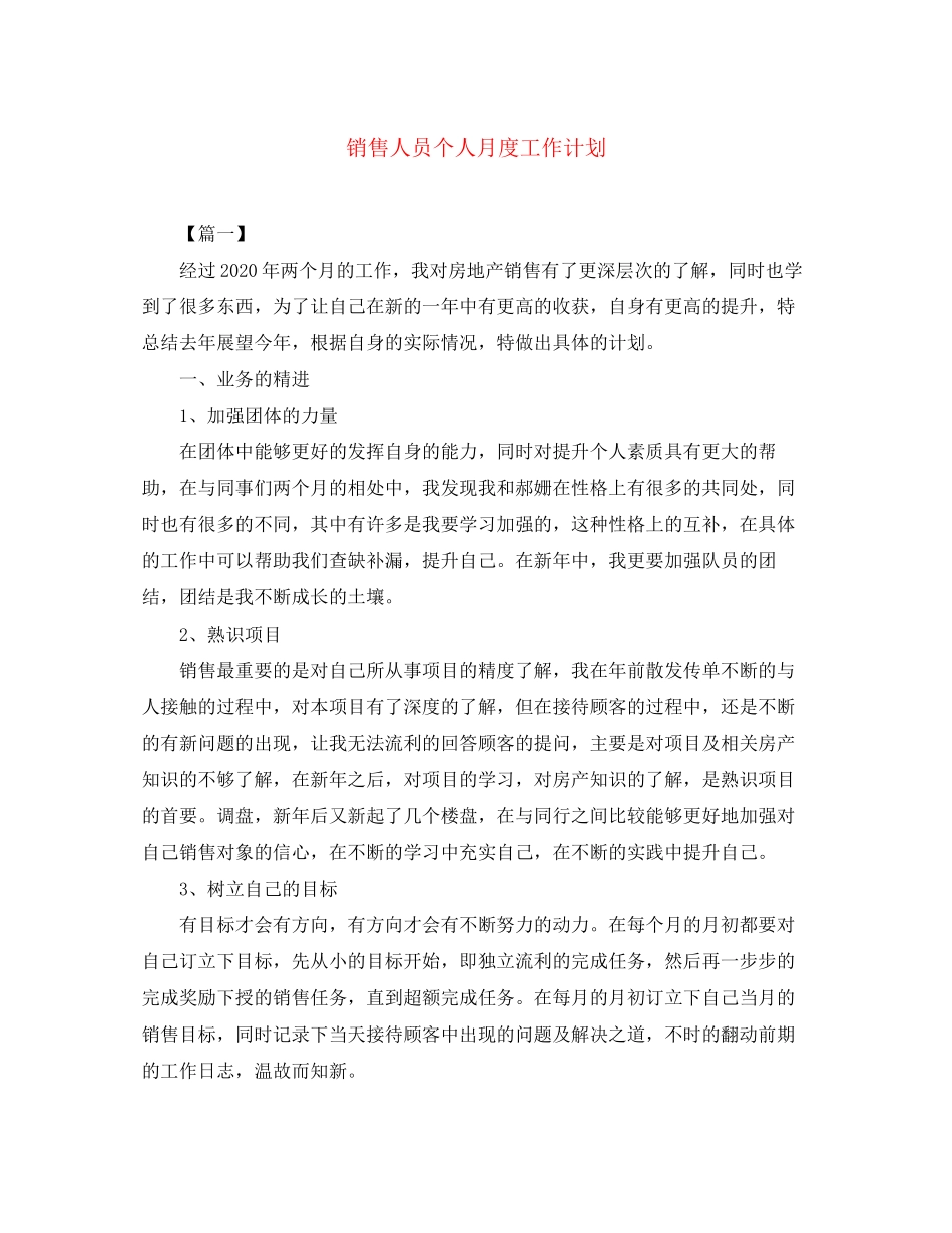 销售人员个人月度工作计划_第1页