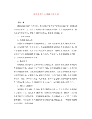 销售人员个人月度工作计划