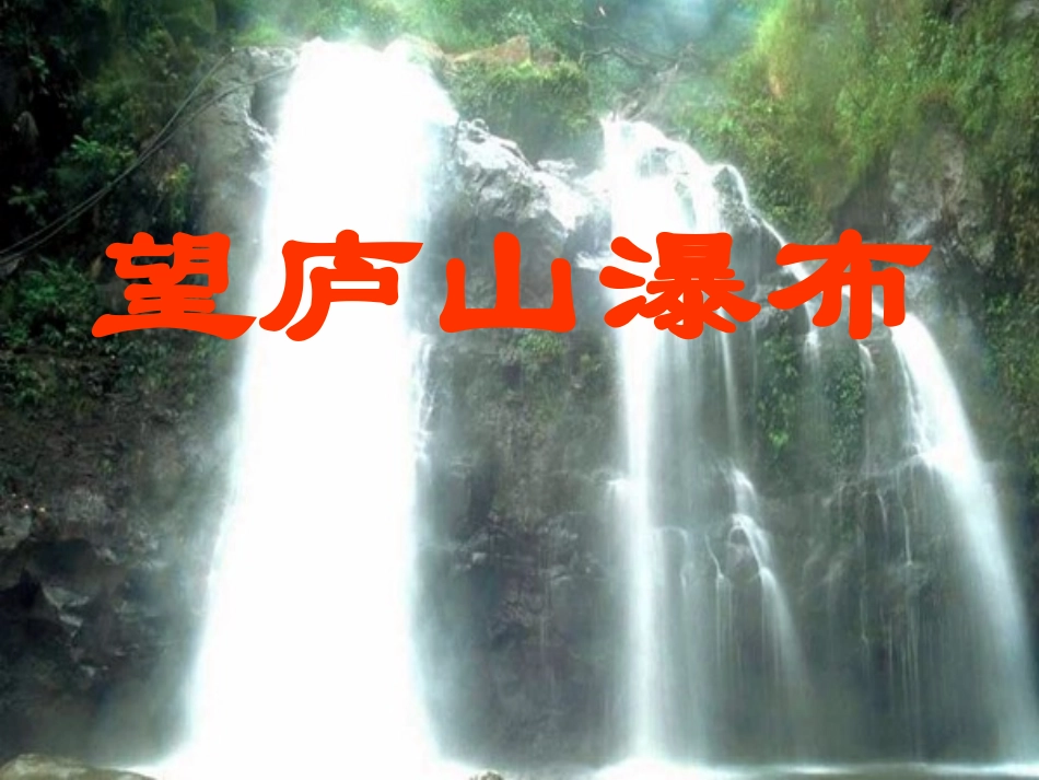 鄂教版《望庐山瀑布》课件_第1页