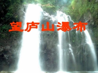 鄂教版《望庐山瀑布》课件