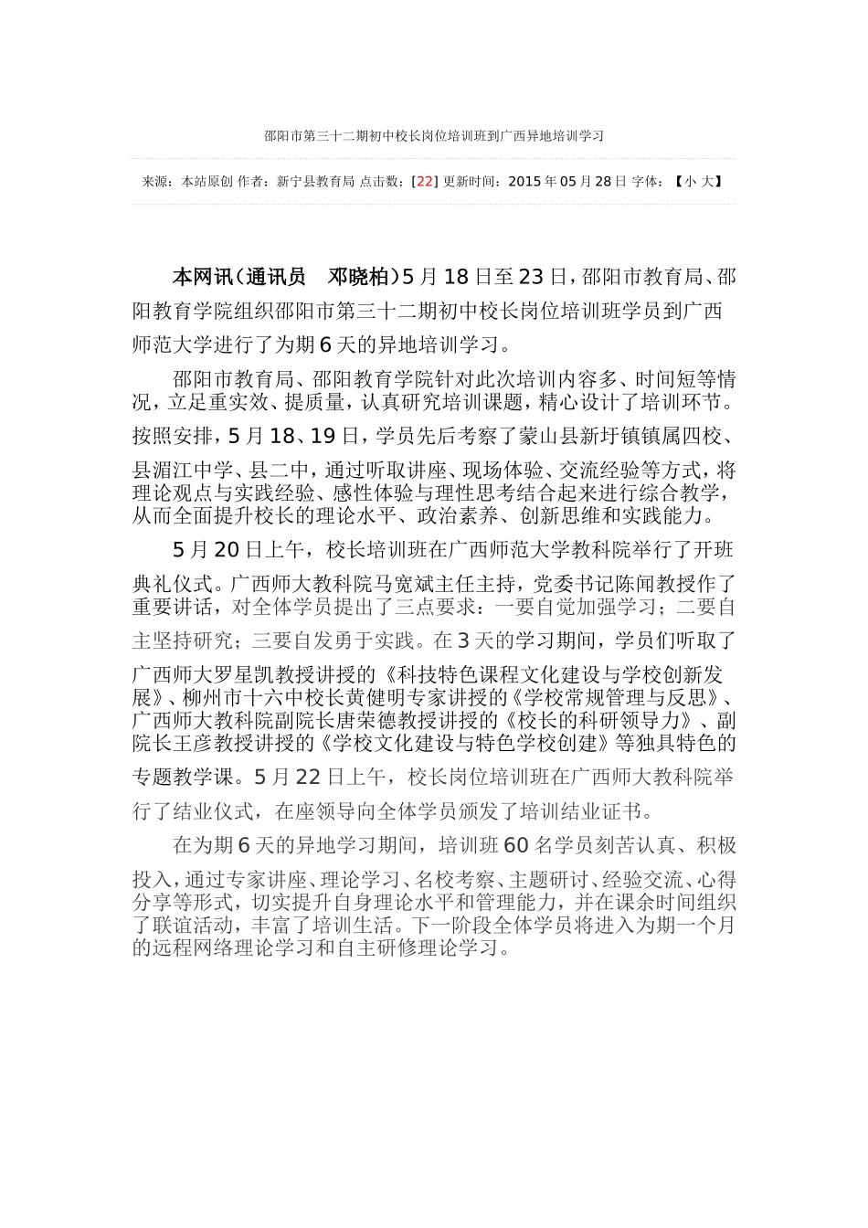 邵阳市第三十二期初中校长岗位培训班到广西异地培训学习_第1页