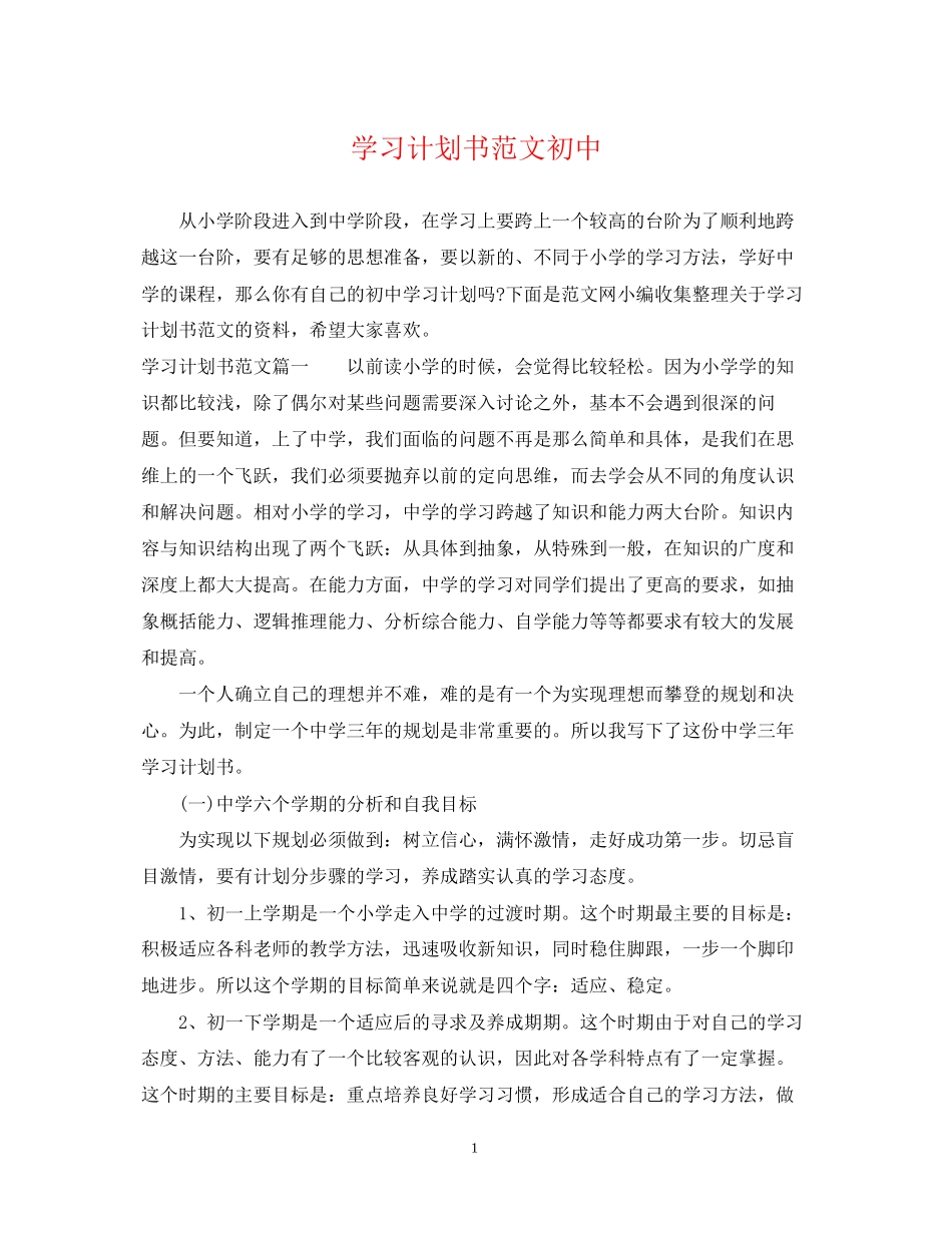 学习计划书范文初中_第1页