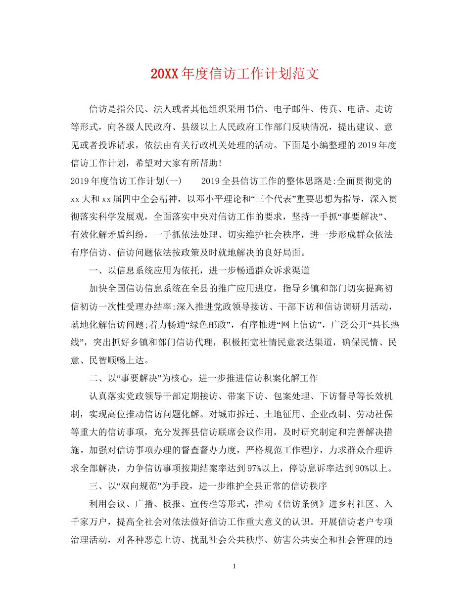 度信访工作计划范文_第1页