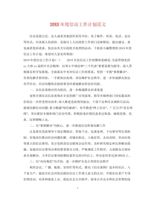 度信访工作计划范文