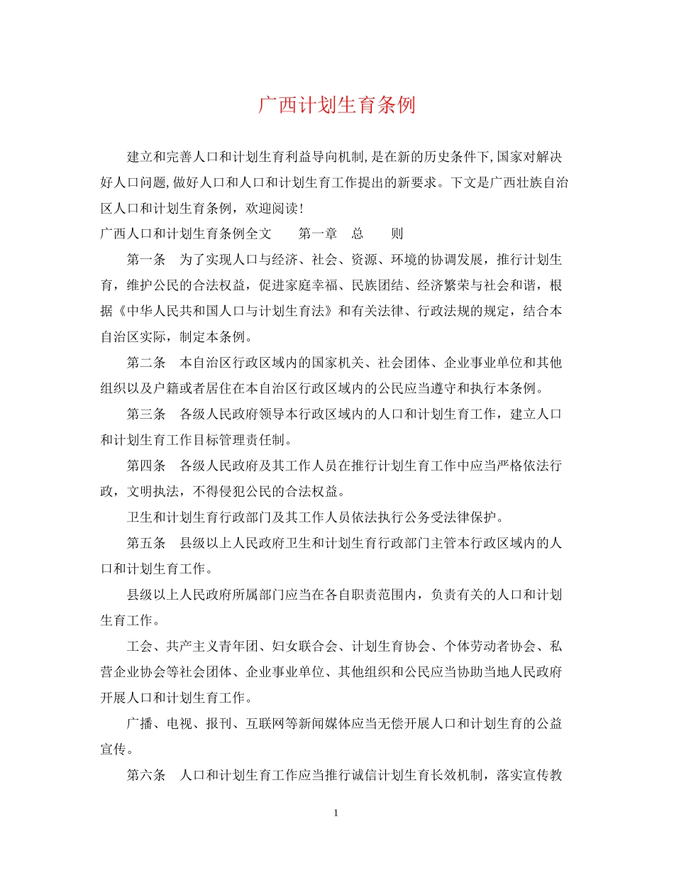 广西计划生育条例_第1页