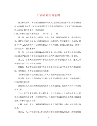 广西计划生育条例