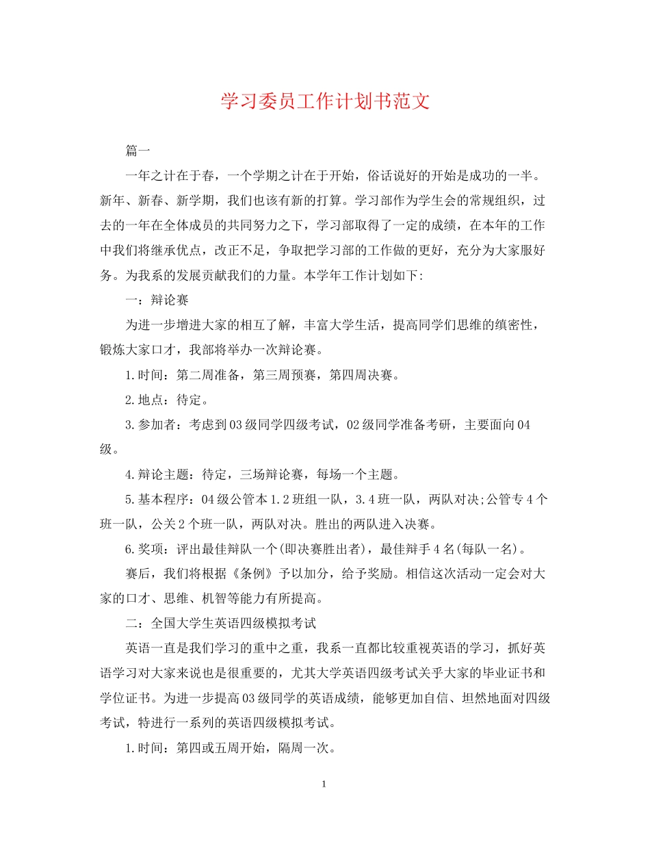 学习委员工作计划书范文_第1页