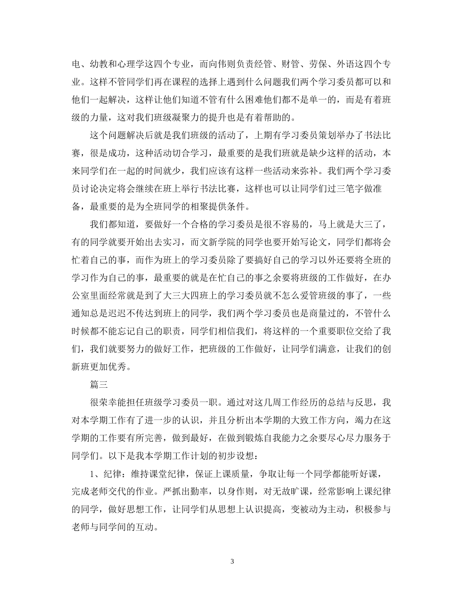 学习委员工作计划书范文_第3页