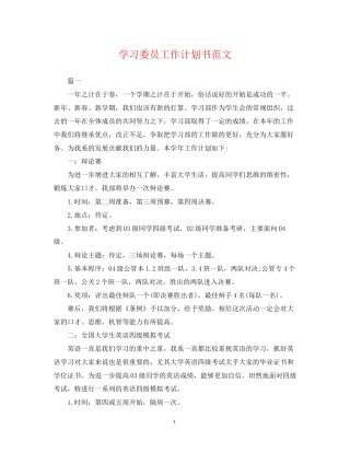 学习委员工作计划书范文