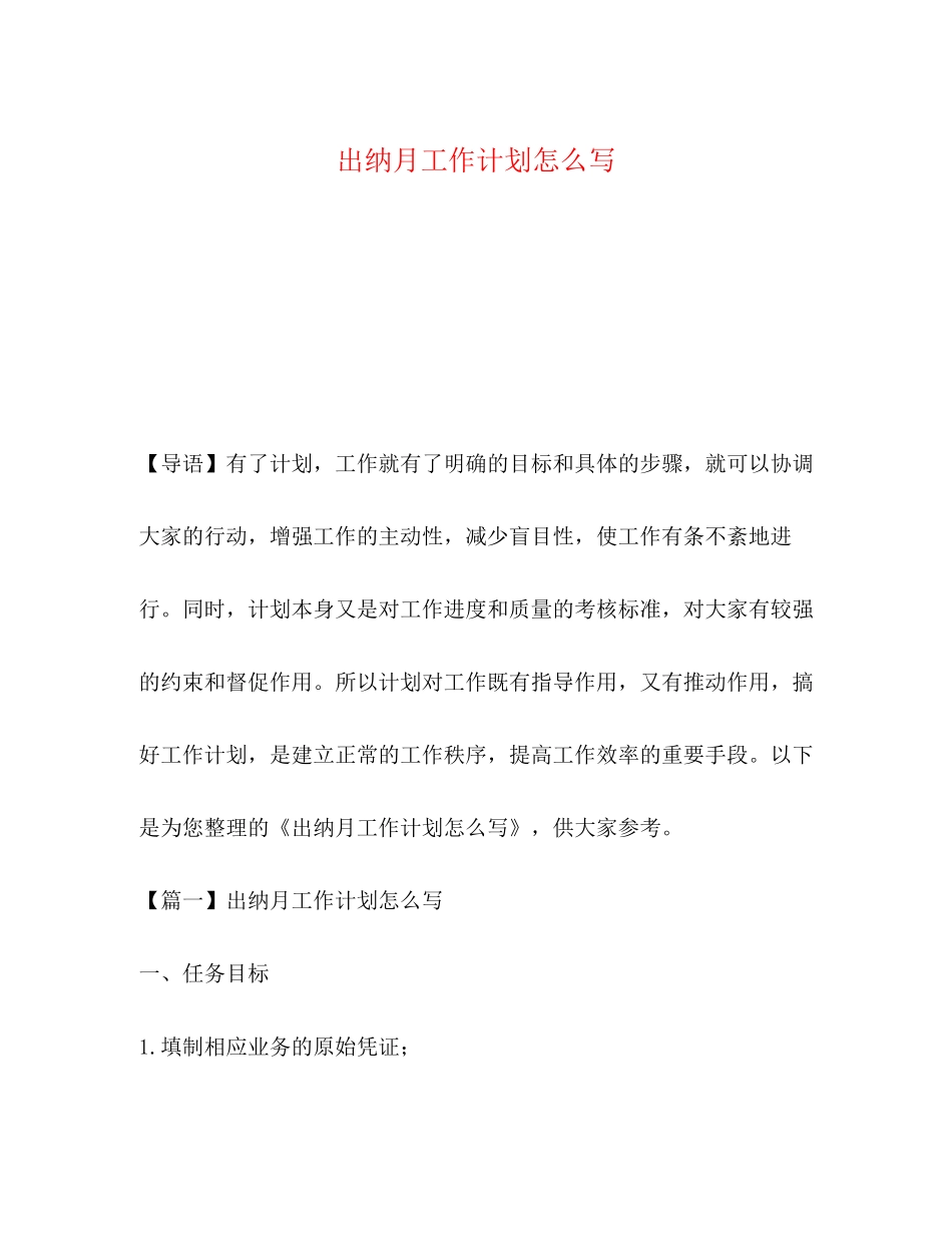 出纳月工作计划怎么写_第1页