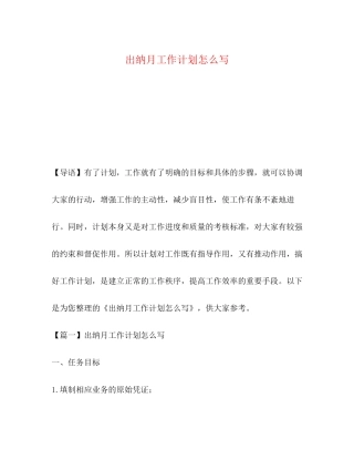 出纳月工作计划怎么写