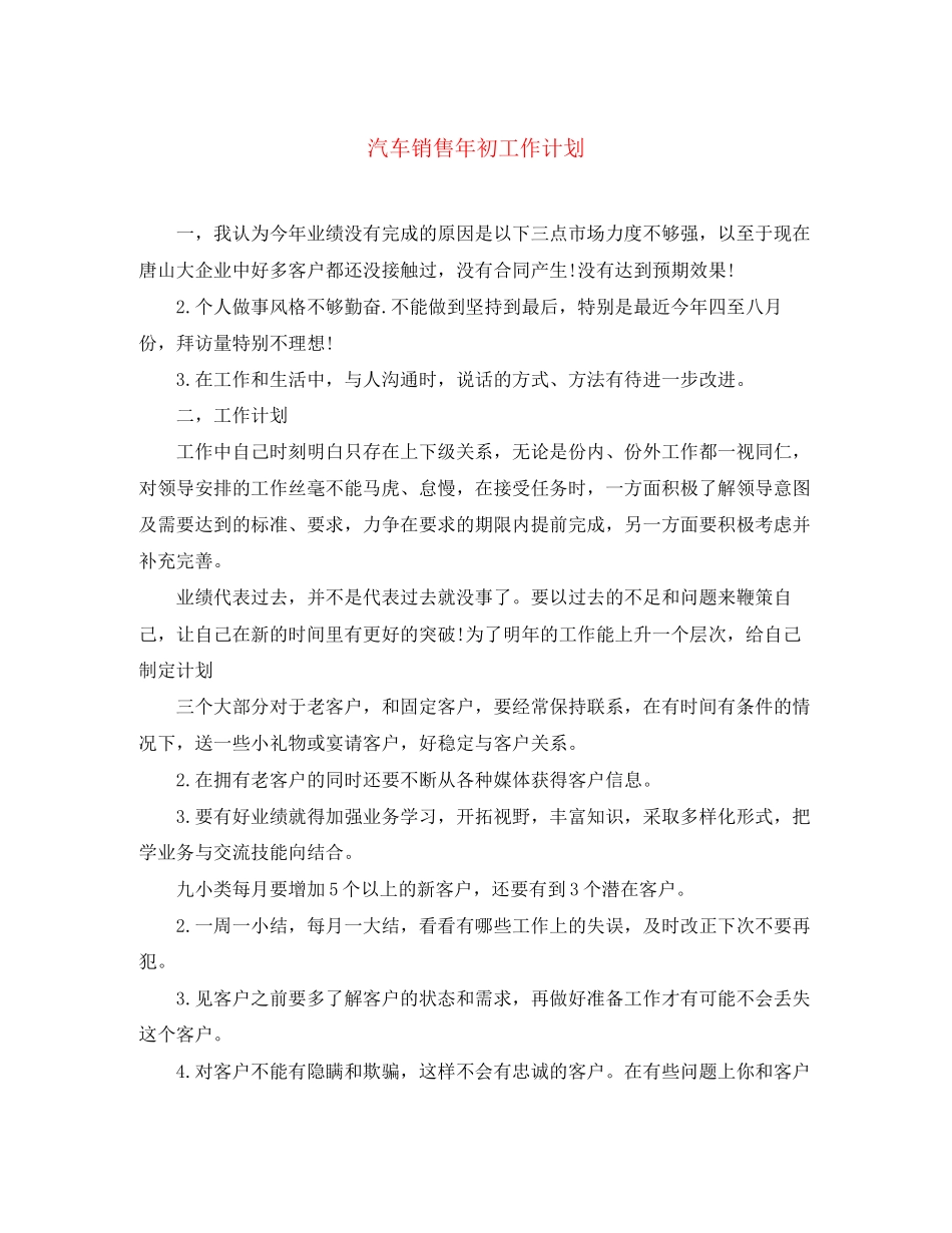 汽车销售年初工作计划_第1页