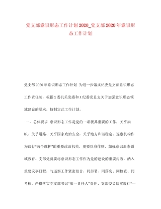 党支部意识形态工作计划_党支部年意识形态工作计划