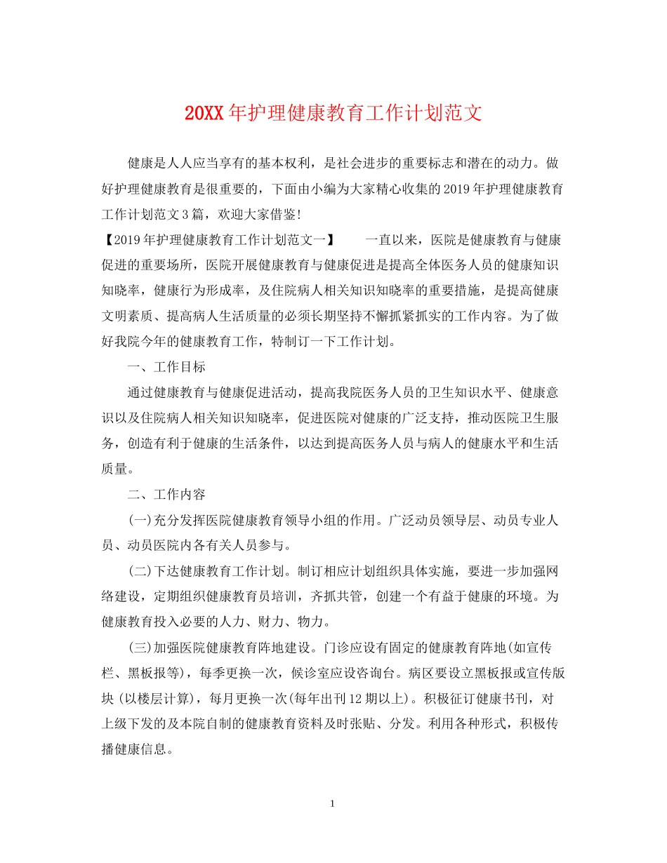 护理健康教育工作计划范文_第1页