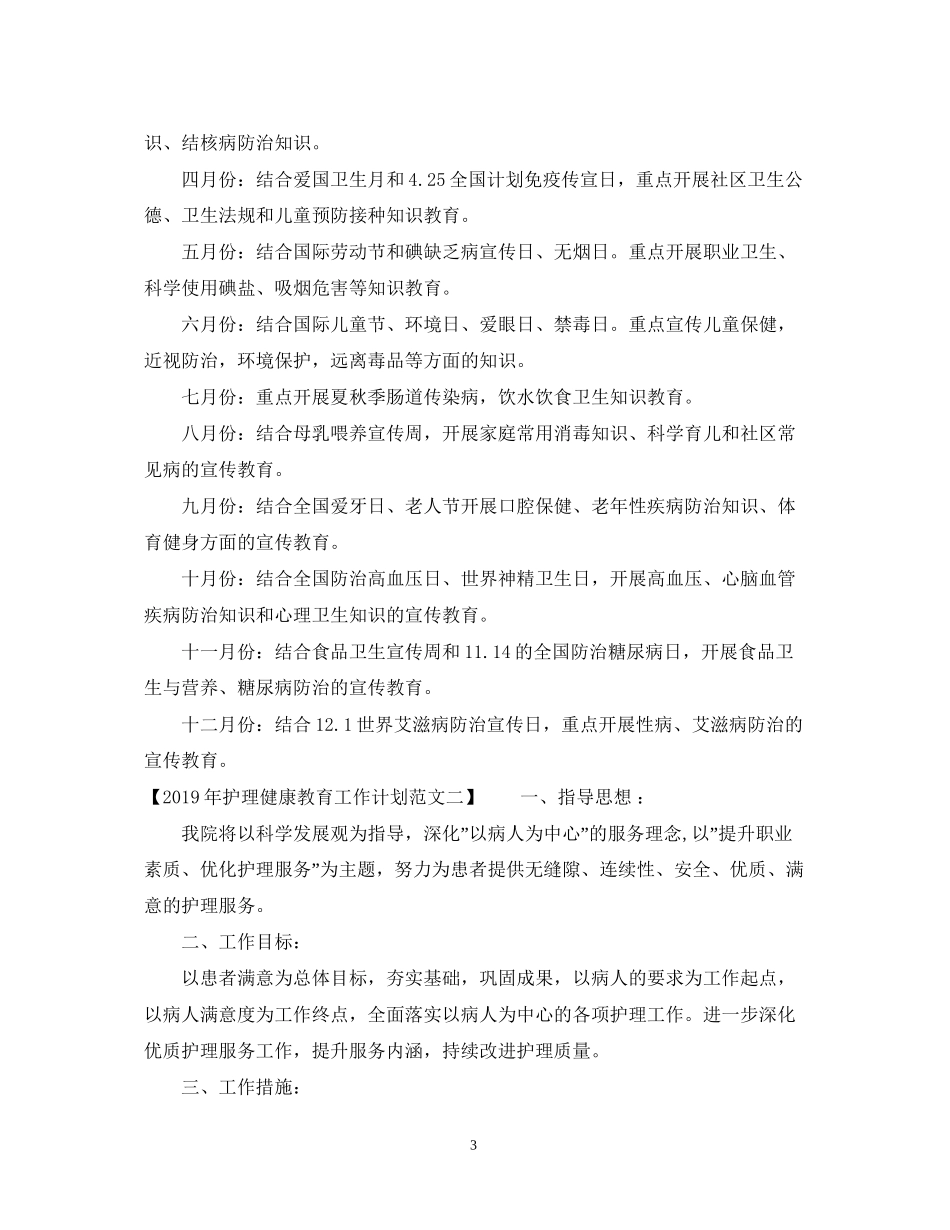 护理健康教育工作计划范文_第3页