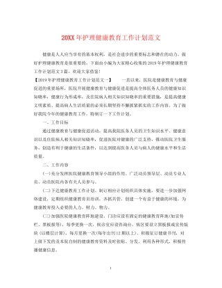 护理健康教育工作计划范文