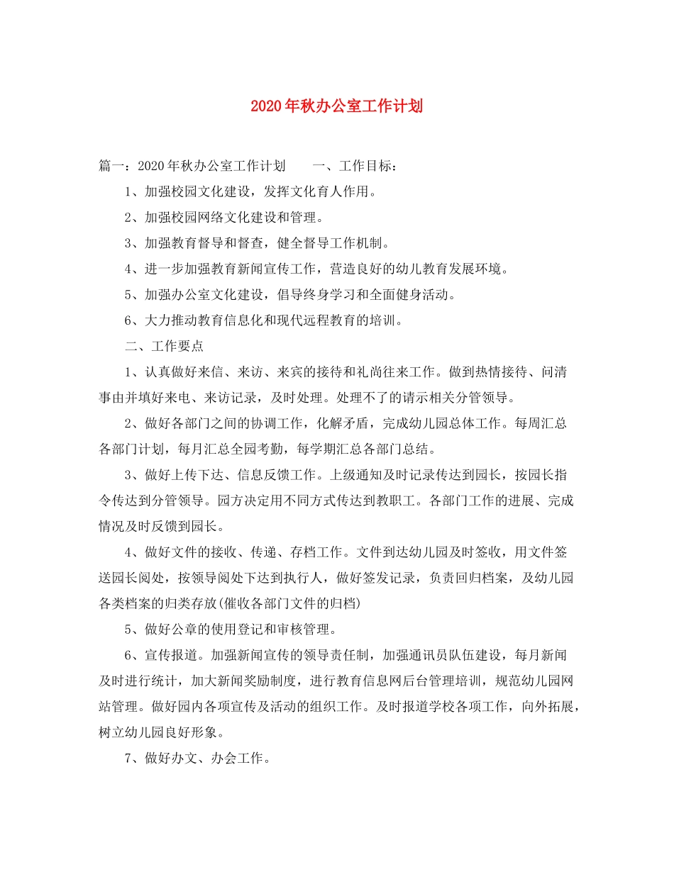 2020年秋办公室工作计划_第1页