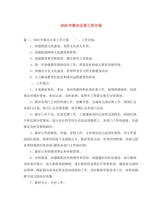 2020年秋办公室工作计划