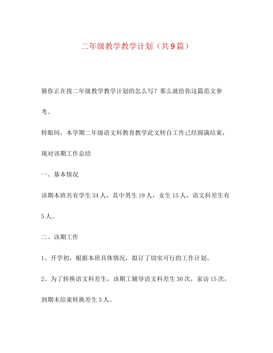 二年级教学教学计划（共9篇）_第1页