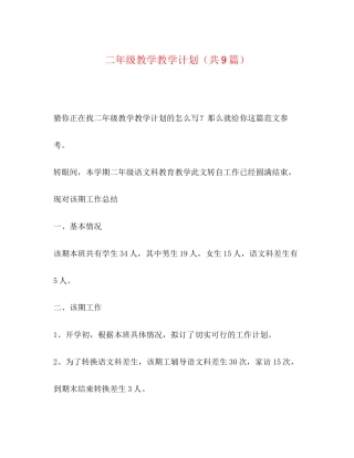 二年级教学教学计划（共9篇）