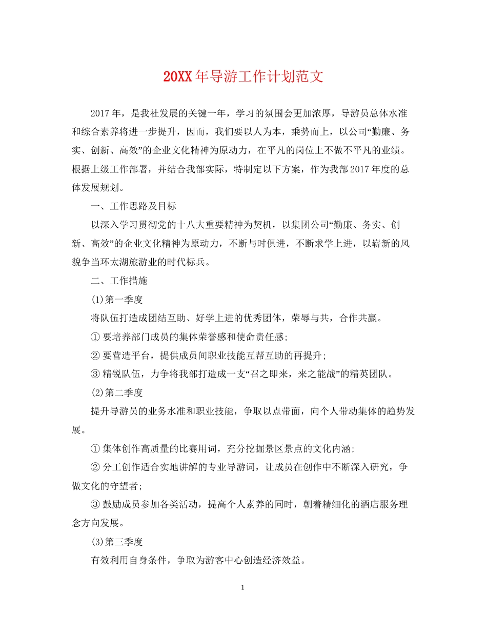 导游工作计划范文2_第1页