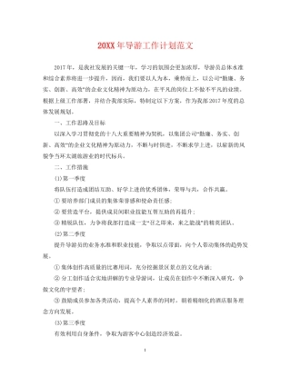 导游工作计划范文2
