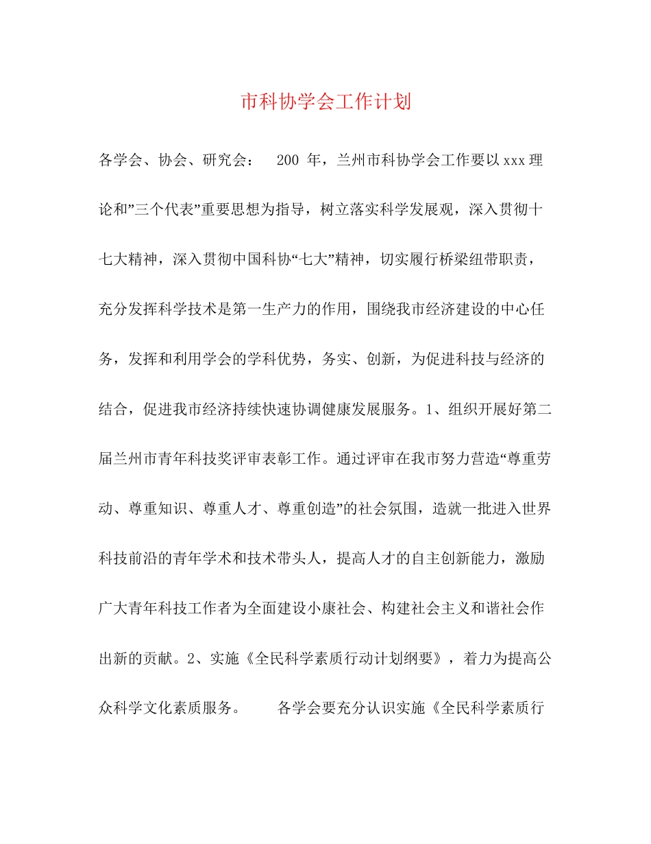 市科协学会工作计划_第1页