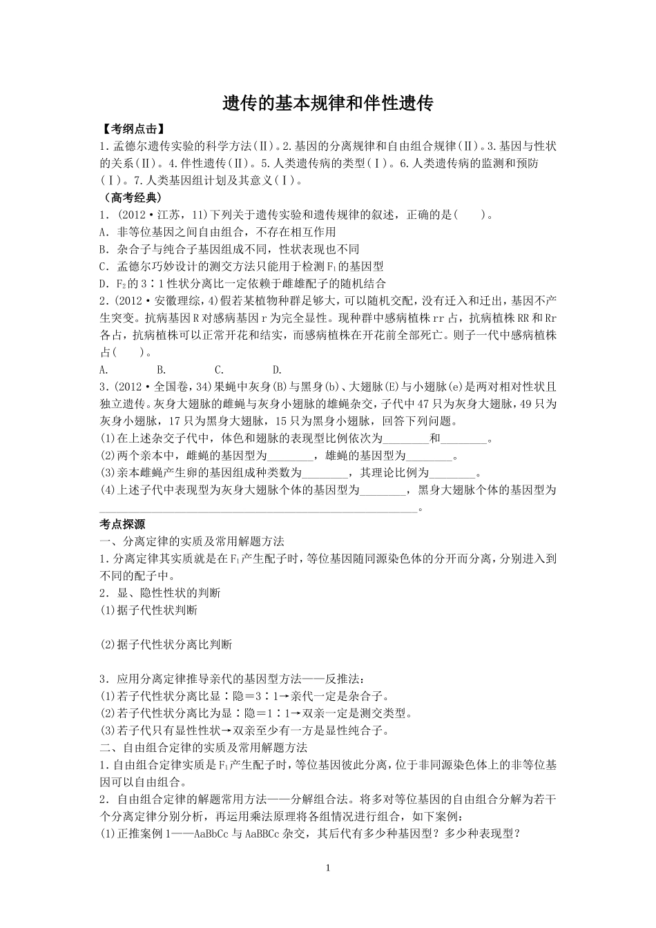 遗传的基本规律和伴性遗传_第1页