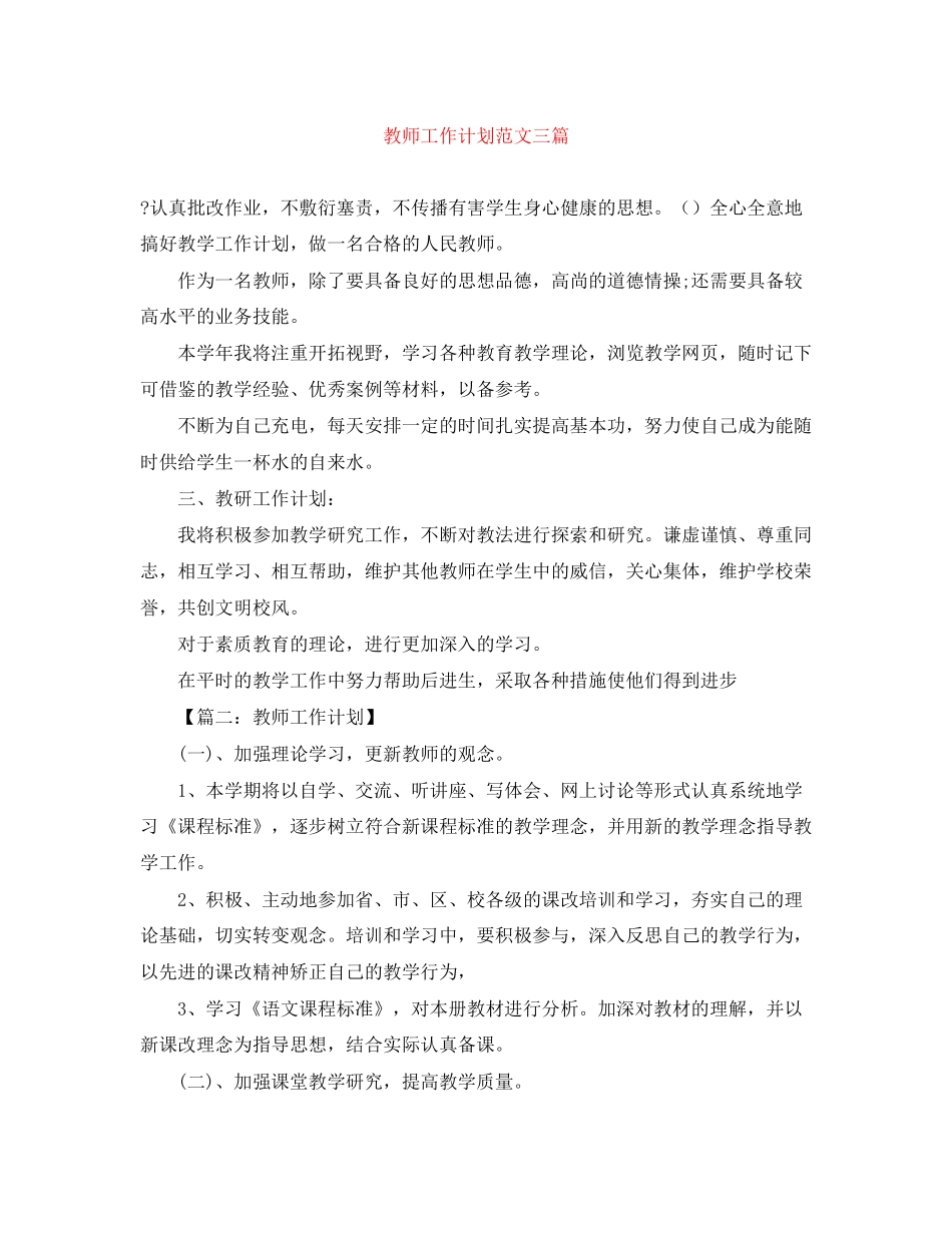 教师工作计划范文三篇_第1页