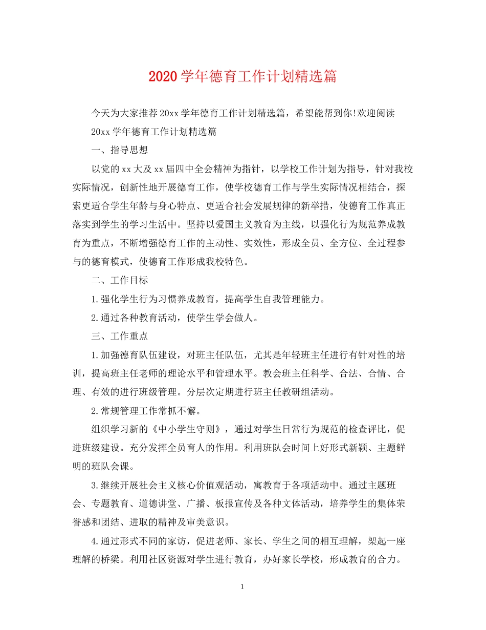学年德育工作计划精选篇_第1页
