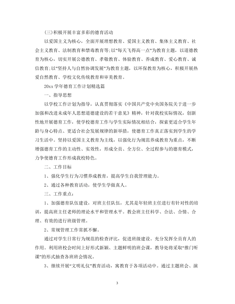 学年德育工作计划精选篇_第3页