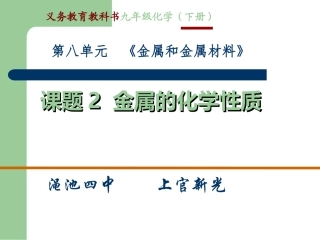金属的化学性质说课稿