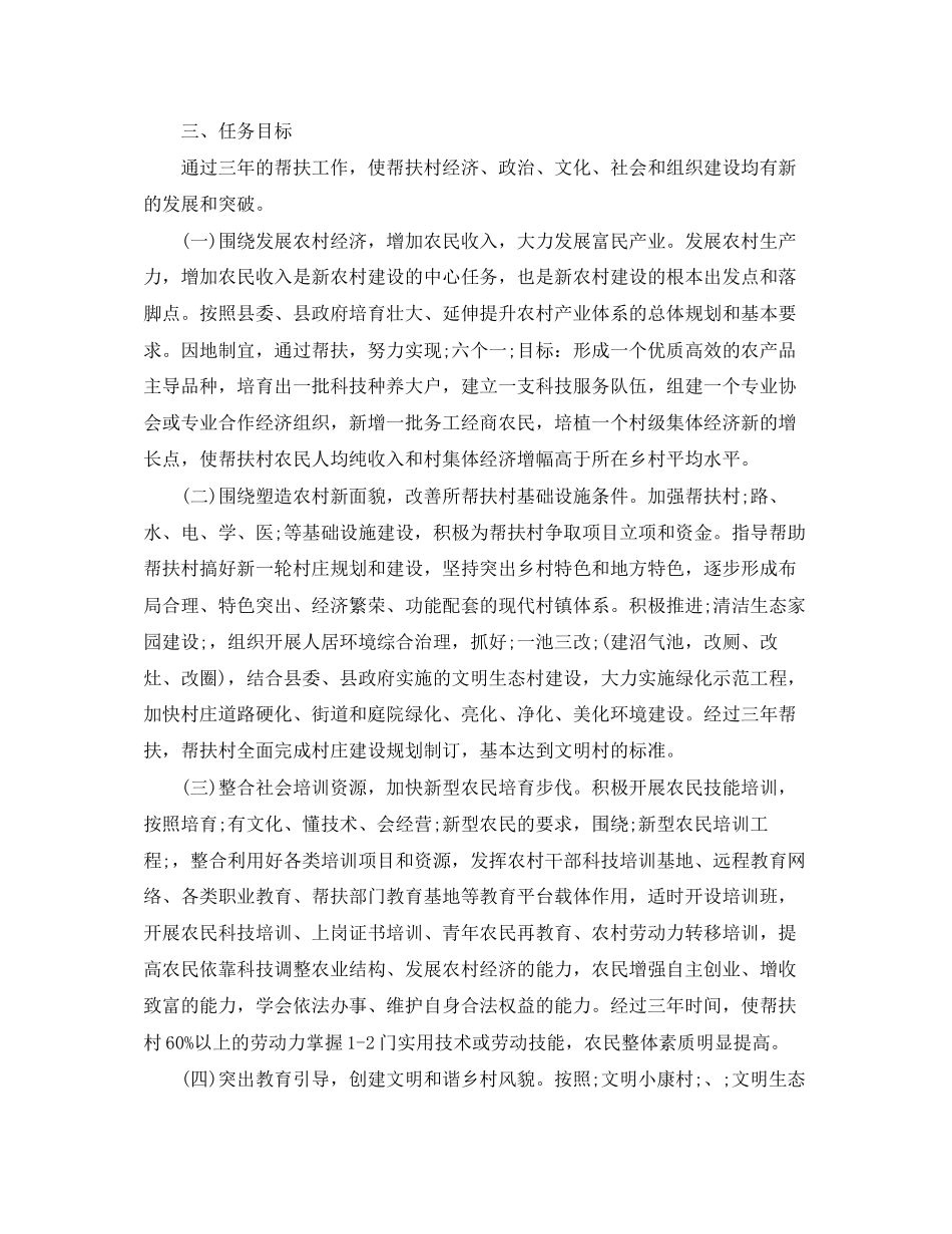 精准扶贫干部驻村帮扶工作计划范文_第2页