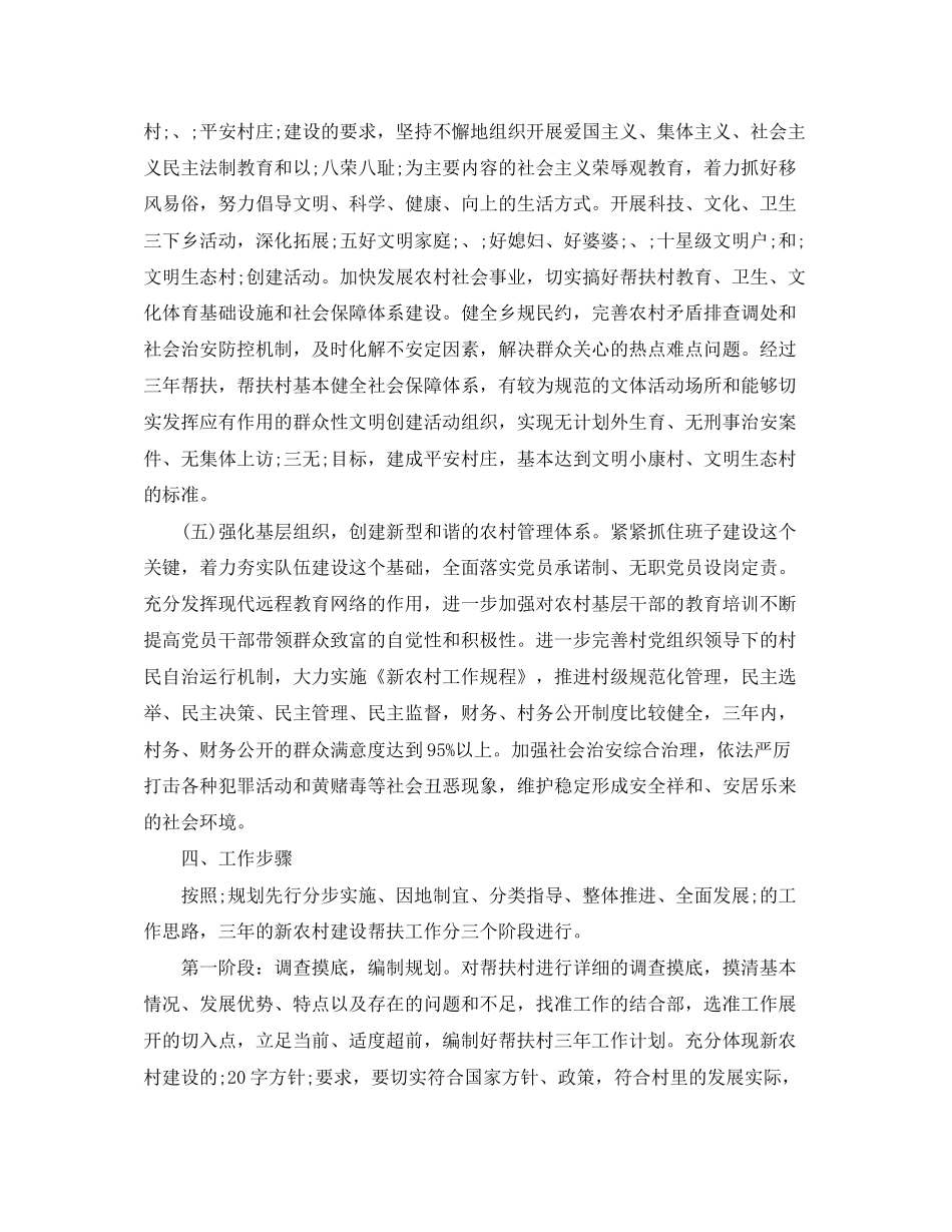 精准扶贫干部驻村帮扶工作计划范文_第3页