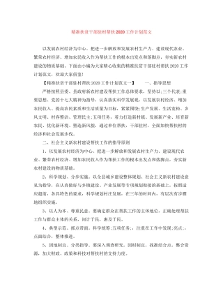 精准扶贫干部驻村帮扶工作计划范文