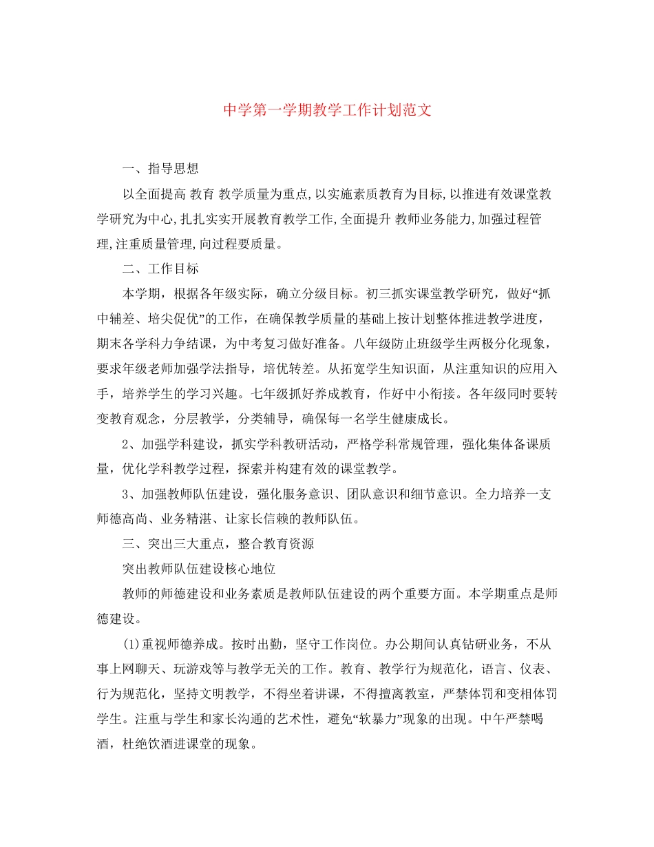 第一学期教学工作计划范文_第1页