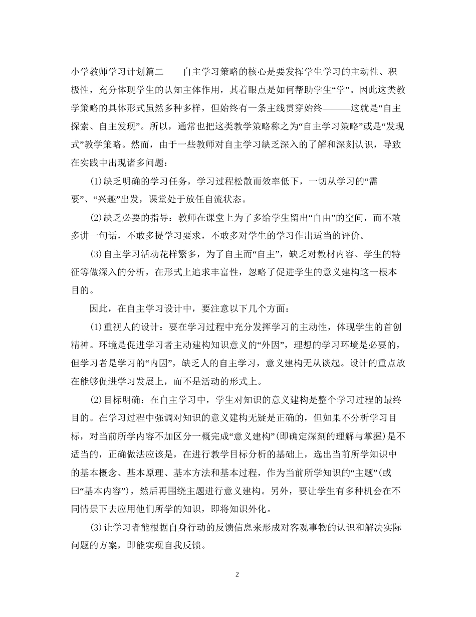 小学教师个人学习计划_第2页
