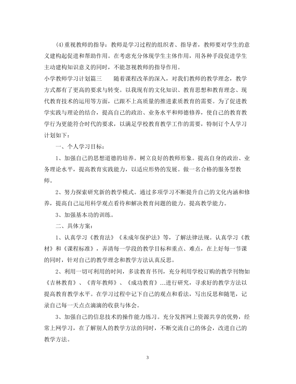 小学教师个人学习计划_第3页