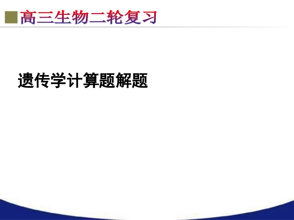 遗传学中的计算题解题（二轮复习）_第1页