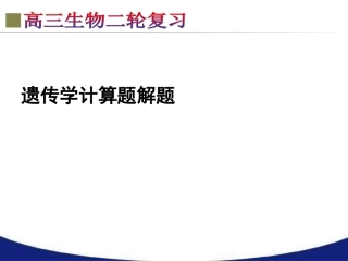 遗传学中的计算题解题（二轮复习）