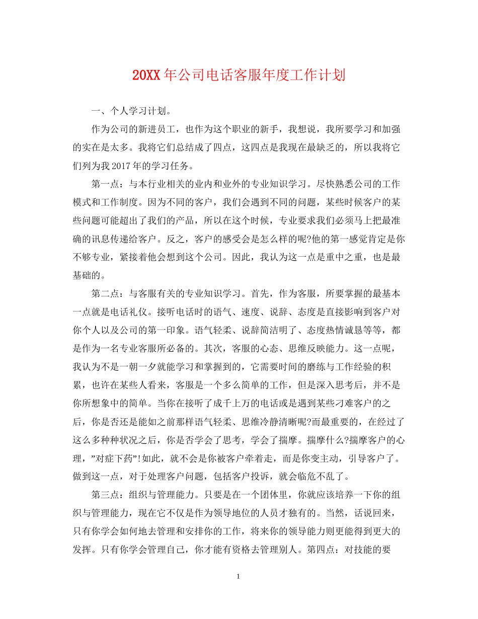 公司电话客服年度工作计划_第1页