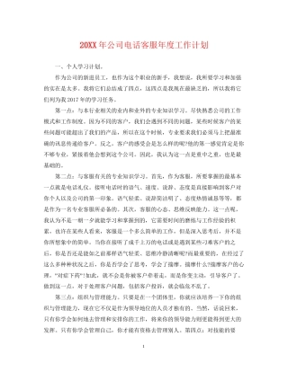 公司电话客服年度工作计划